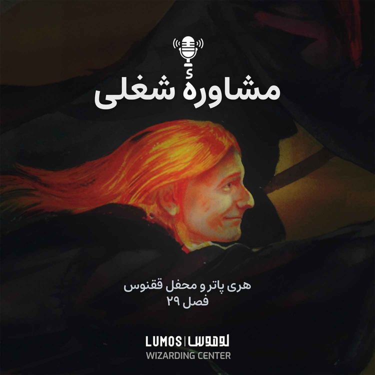 cover art for محفل ققنوس - فصل ۲۹: مشاورهٔ شغلی