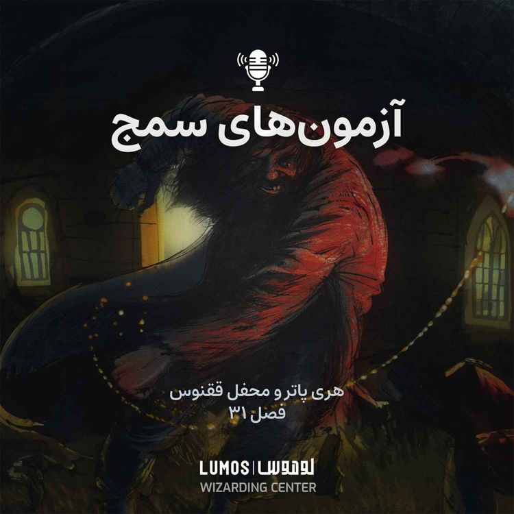 cover art for محفل ققنوس - فصل ۳۱: آزمون‌های سمج