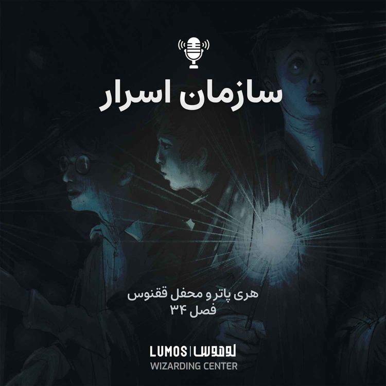 cover art for محفل ققنوس - فصل ۳۴: سازمان اسرار