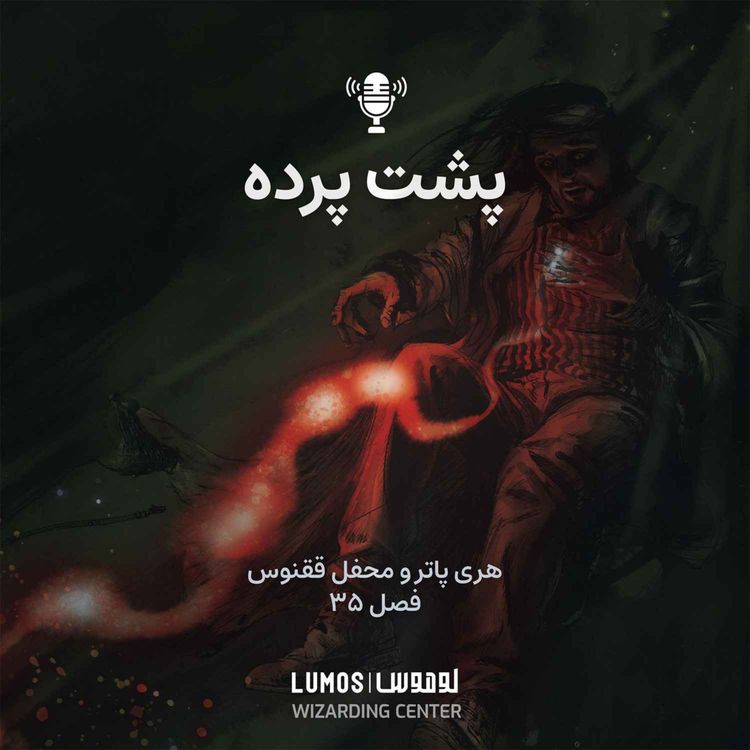 cover art for محفل ققنوس - فصل ۳۵: پشت پرده