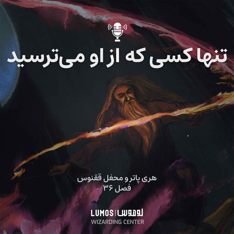 cover art for محفل ققنوس - فصل ۳۶: تنها کسی که از او می‌ترسید