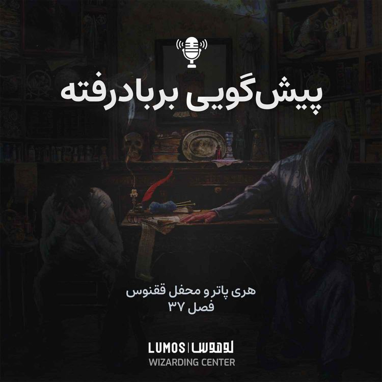 cover art for محفل ققنوس - فصل ۳۷: پیش‌گویی بربادرفته