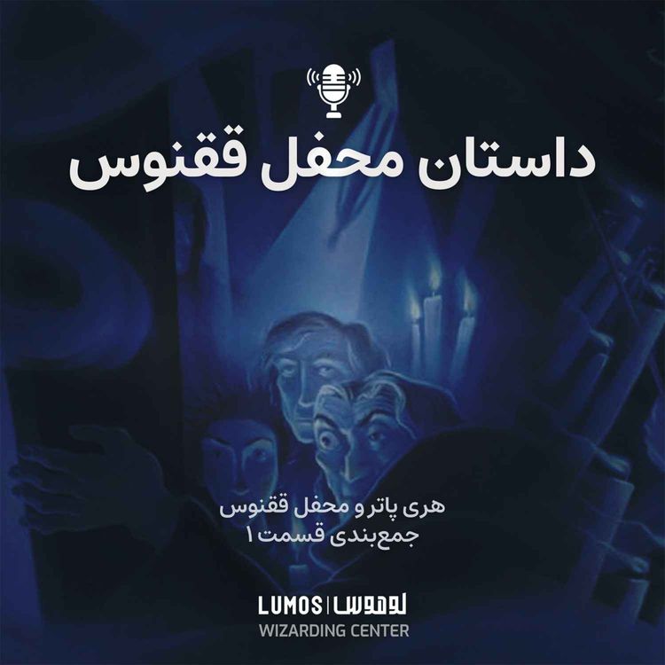 cover art for محفل ققنوس - جمع‌بندی - بخش اول: داستان محفل ققنوس