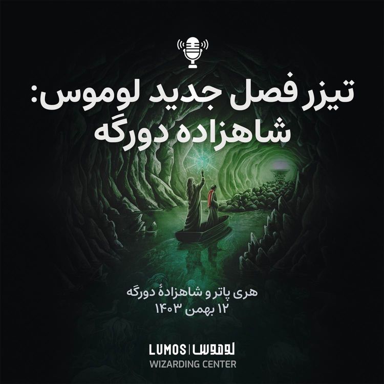 cover art for تیزر فصل ۶ - هری پاتر و شاهزاده دورگه