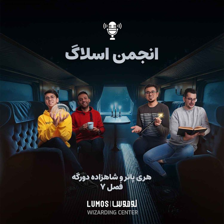 cover art for شاهزاده دورگه - فصل ۷: انجمن اسلاگ
