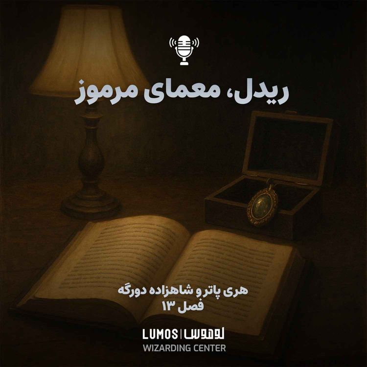 cover art for شاهزاده دورگه - فصل ۱۳: ریدل، معمای مرموز