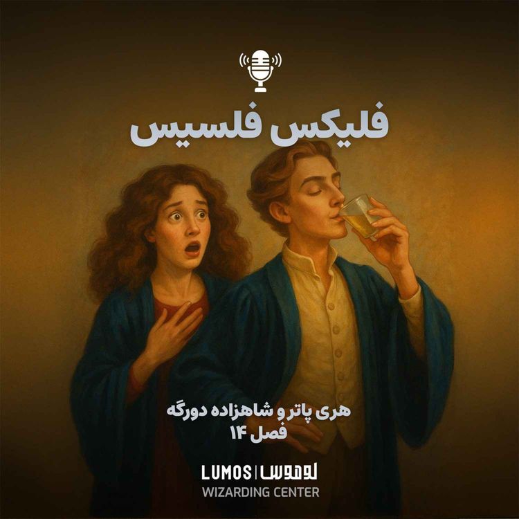 cover art for شاهزاده دورگه - فصل ۱۴: فلیکس فلِسیس