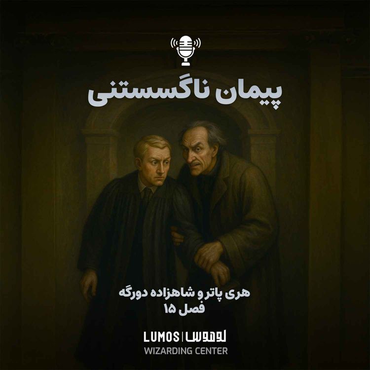cover art for شاهزاده دورگه - فصل ۱۵: پیمان ناگسستنی