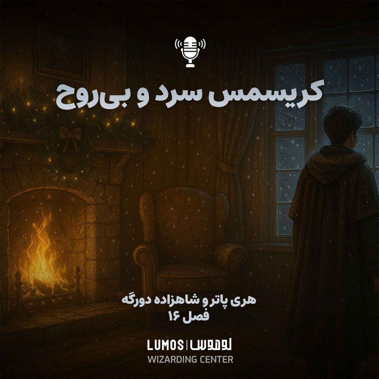 cover art for شاهزاده دورگه - فصل ۱۶: کریسمس سرد و بیروح