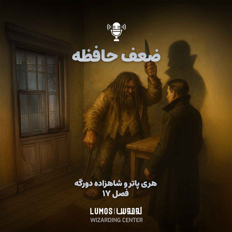cover art for شاهزاده دورگه - فصل ۱۷: ضعف حافظه