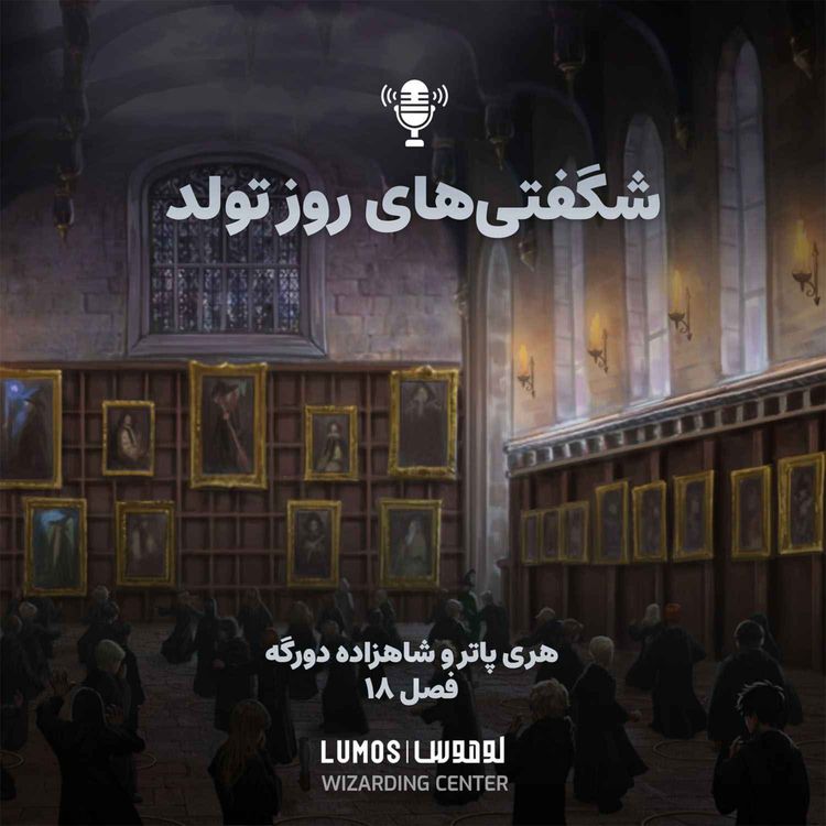 cover art for شاهزاده دورگه - فصل ۱۸: شگفتیهای روز تولد