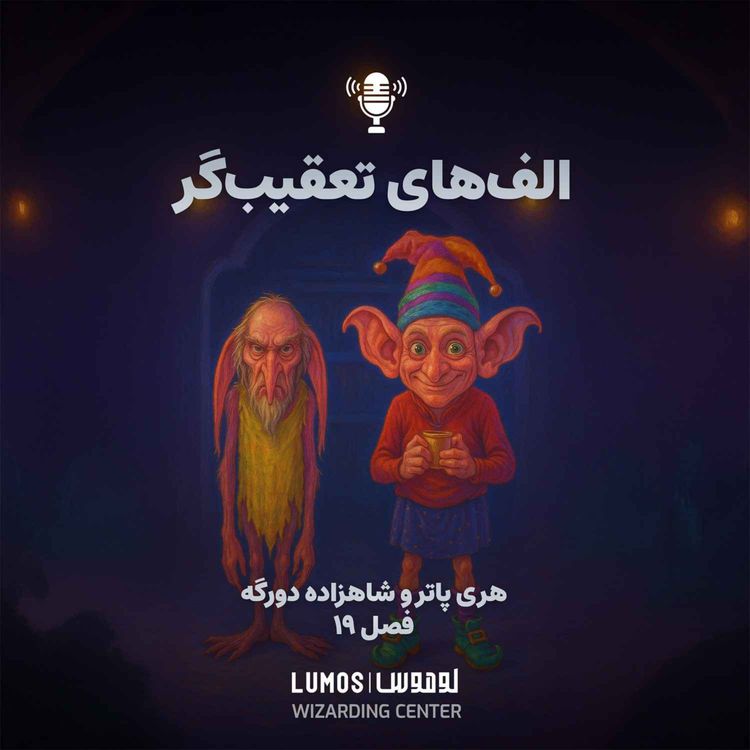 cover art for شاهزاده دورگه - فصل ۱۹: الفهای تعقیبگر