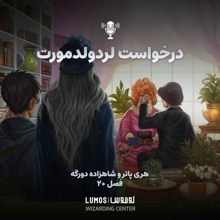 cover art for شاهزاده دورگه - فصل ۲۰: درخواست لرد ولدمورت