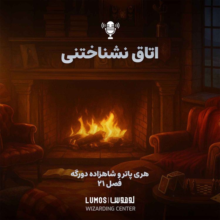 cover art for شاهزاده دورگه - فصل ۲۱: اتاق نشناختنی