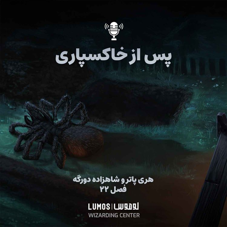 cover art for شاهزاده دورگه - فصل ۲۲: پس از خاکسپاری