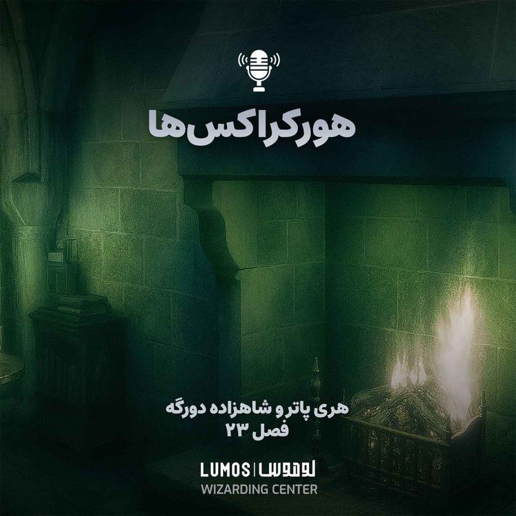 cover art for شاهزاده دورگه - فصل ۲۳: هورکراکسها
