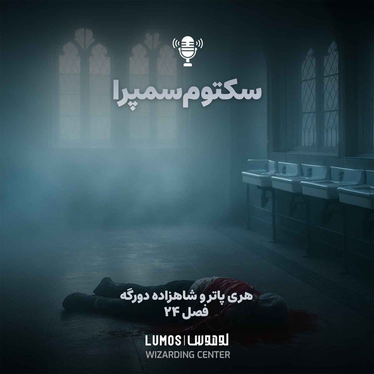 cover art for شاهزاده دورگه - فصل ۲۴: سکتومسمپرا