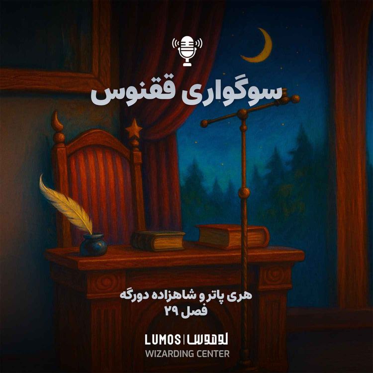 cover art for شاهزاده دورگه - فصل ۲۹: سوگواری ققنوس