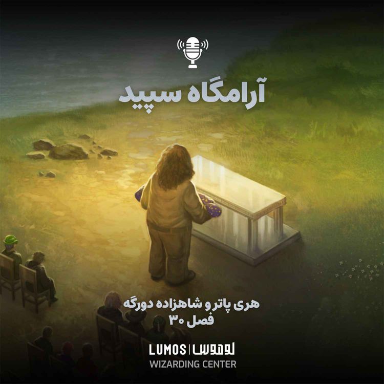 cover art for شاهزاده دورگه - فصل ۳۰: آرامگاه سپید