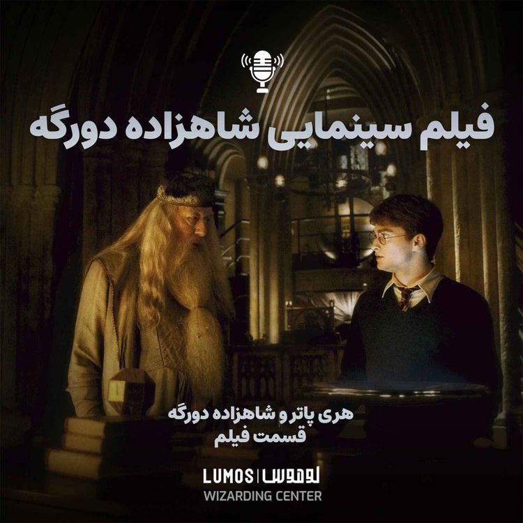 cover art for شاهزاده دورگه - فیلم سینمایی
