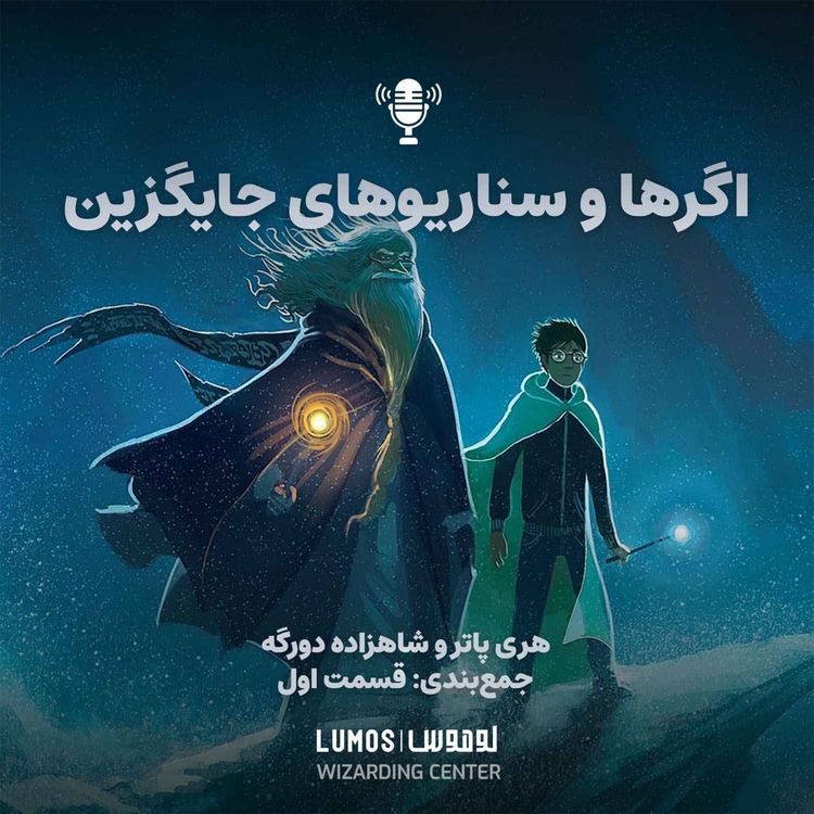 cover art for شاهزاده دورگه – جمع‌بندی - قسمت اول: اگرها و سناریوهای جایگزین