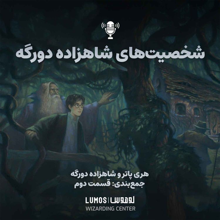 cover art for شاهزاده دورگه – جمع‌بندی - قسمت دوم: شخصیت‌های شاهزاده دورگه