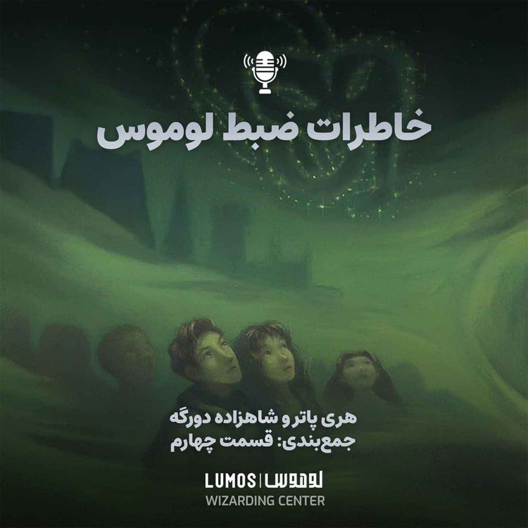 cover art for شاهزاده دورگه – جمع‌بندی - قسمت چهارم: خاطرات لوموس در شاهزاده دورگه