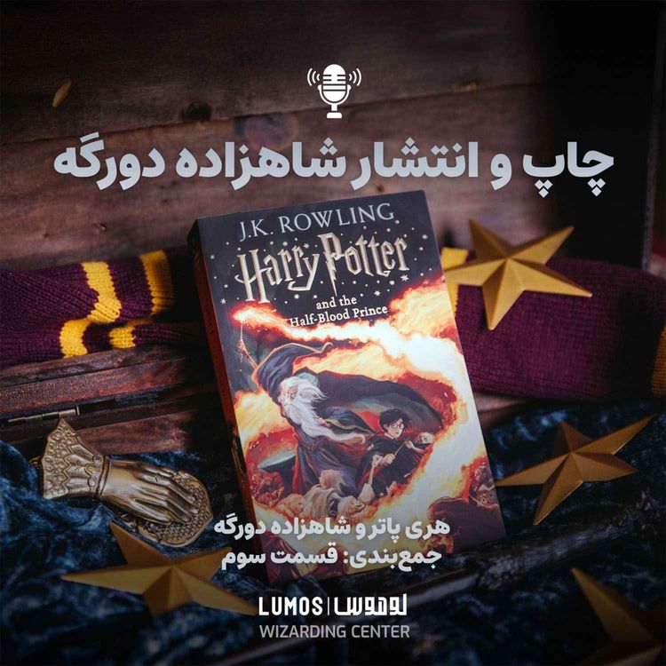 cover art for شاهزاده دورگه – جمع‌بندی - قسمت سوم: چاپ و انتشار شاهزاده دورگه