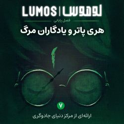 cover art for Lumos | هری پاتر با لوموس