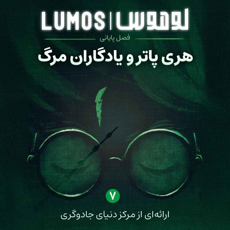 cover art for تیزر هری پاتر و یادگاران مرگ از لوموس: زمزمه‌ای قبل از پایان