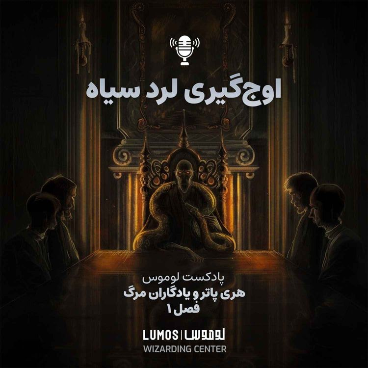 cover art for یادگاران مرگ – فصل ۱: اوج‌گیری لرد سیاه