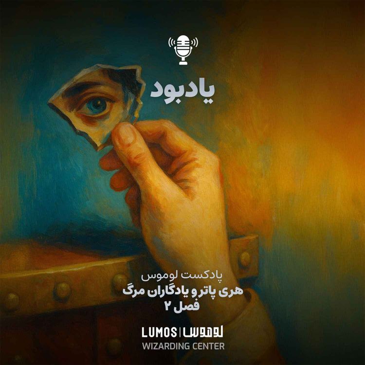 cover art for یادگاران مرگ – فصل ۲: یادبود
