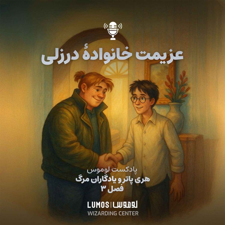 cover art for یادگاران مرگ – فصل ۳: عزیمت خانوادهٔ درزلی