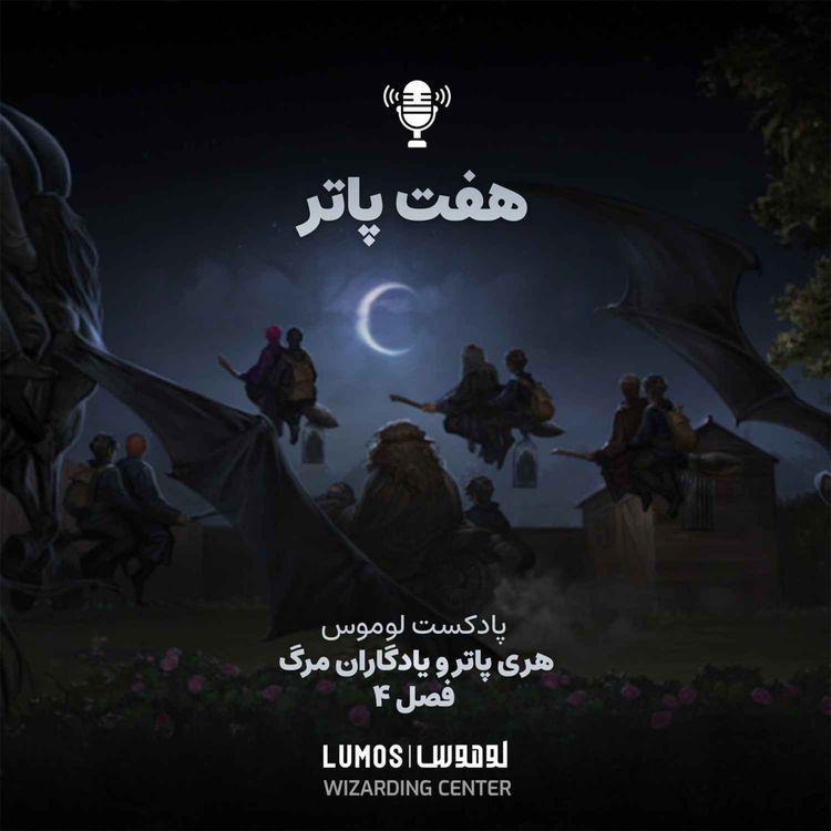 cover art for یادگاران مرگ – فصل ۴: هفت پاتر