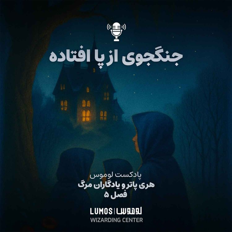 cover art for یادگاران مرگ - فصل ۵: جنگجوی از پا افتاده