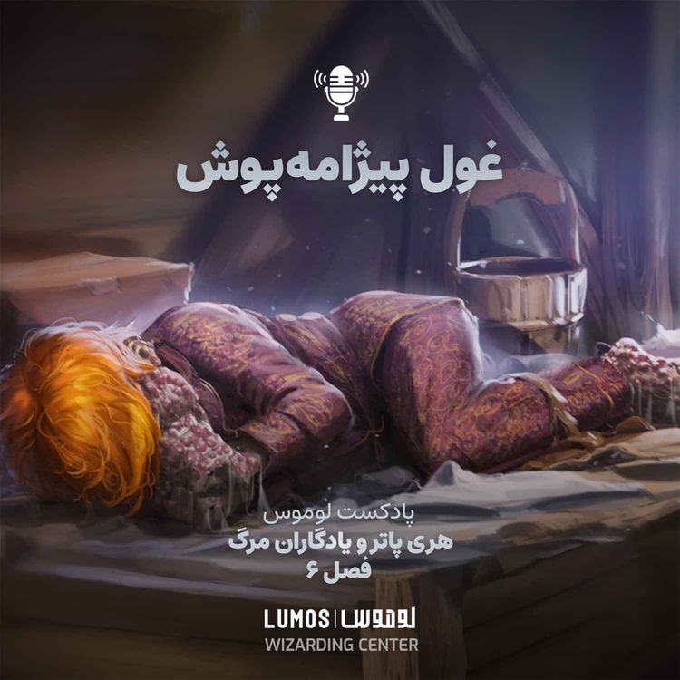 cover art for یادگاران مرگ – فصل ۶: غول پیژامه‌پوش