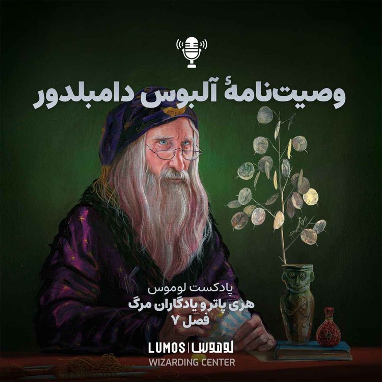cover art for یادگاران مرگ – فصل ۷: وصیتنامهٔ آلبوس دامبلدور