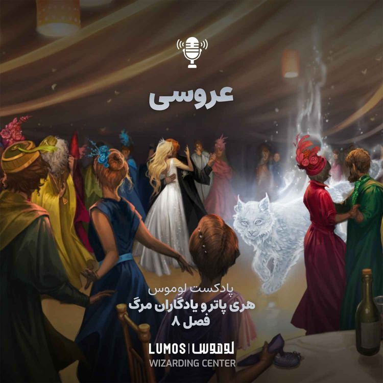 cover art for یادگاران مرگ - فصل ۸: عروسی