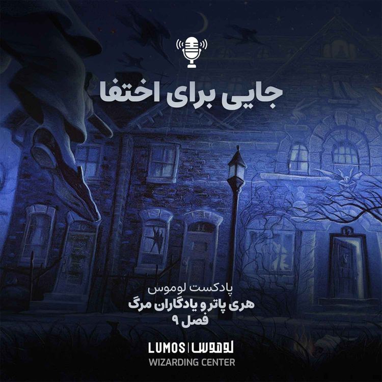 cover art for یادگاران مرگ - فصل ۹: جایی برای اختفا