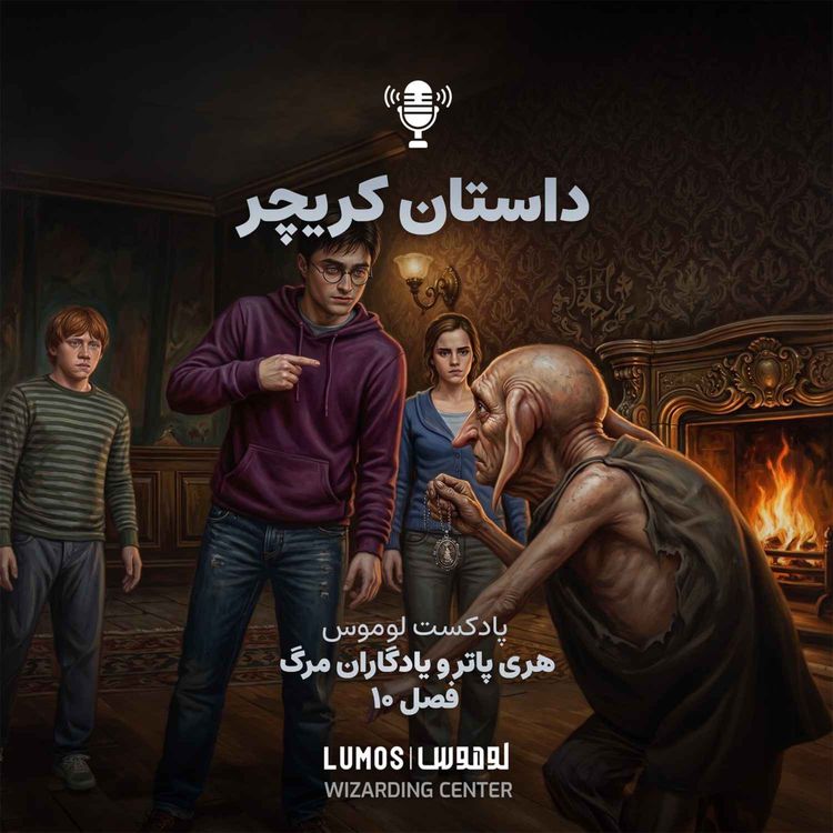 cover art for یادگاران مرگ - فصل ۱۰: داستان کریچر
