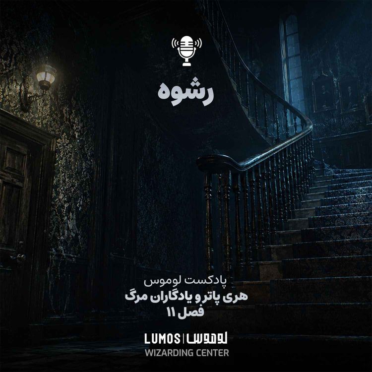 cover art for یادگاران مرگ - فصل ۱۱: رشوه