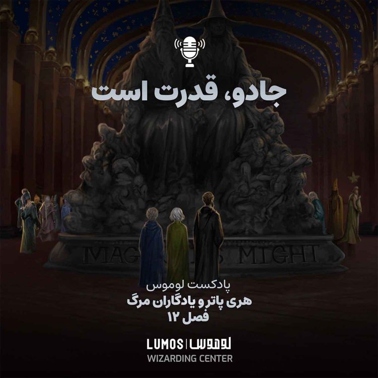 cover art for یادگاران مرگ – فصل ۱۲: جادو، قدرت است