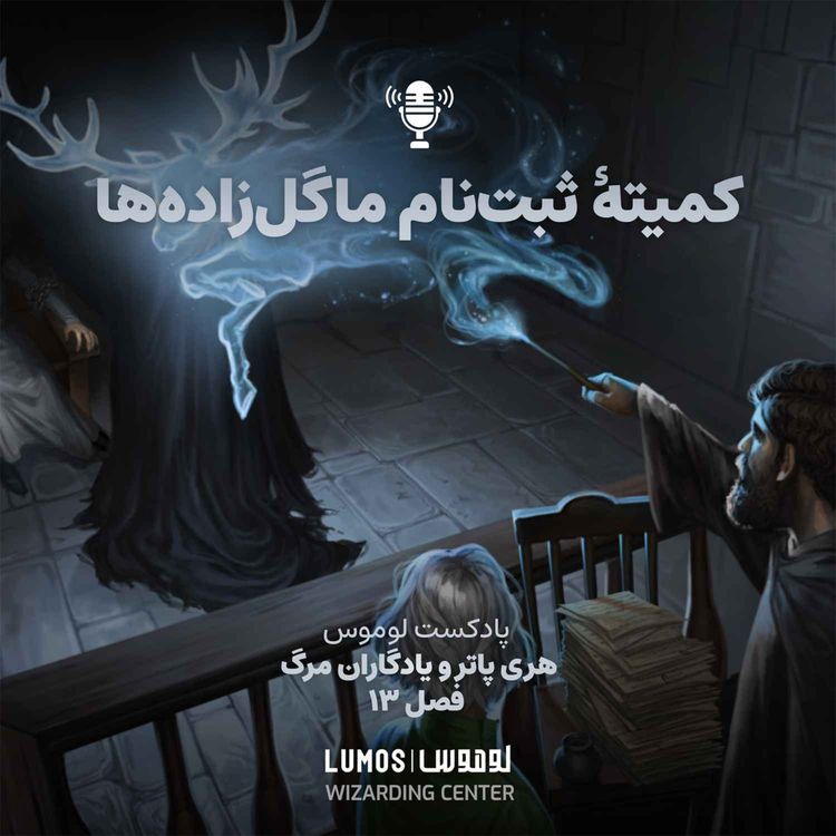 cover art for یادگاران مرگ – فصل ۱۳: کمیتهٔ ثبتنام ماگلزادهها