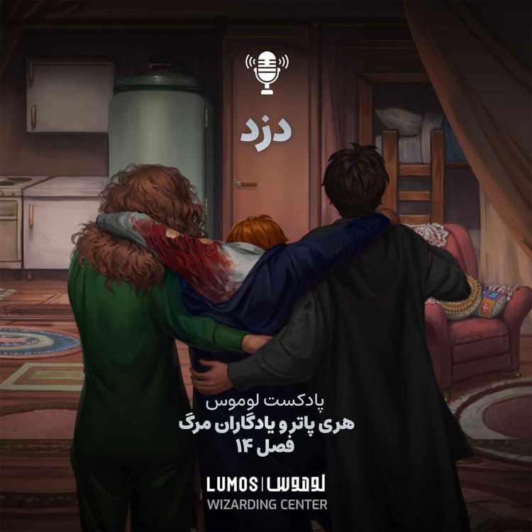 cover art for یادگاران مرگ – فصل ۱۴: دزد