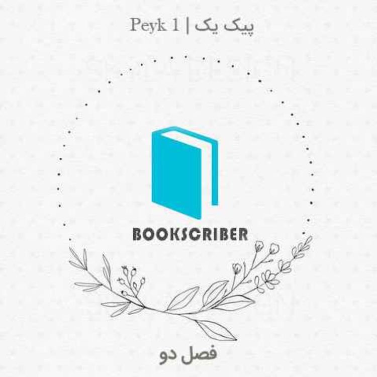 cover art for peyk 1 | پیک اول