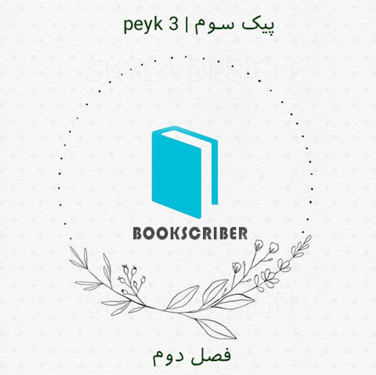 cover art for peyk 3 | پیک سوم