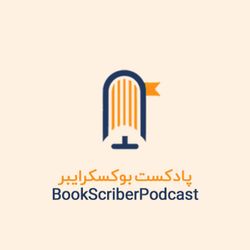 cover art for bookscriber | بوکسکرایبر