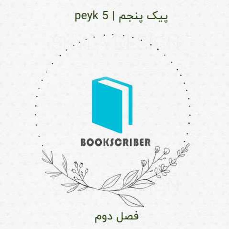 cover art for peyk 5 | پیک پنجم