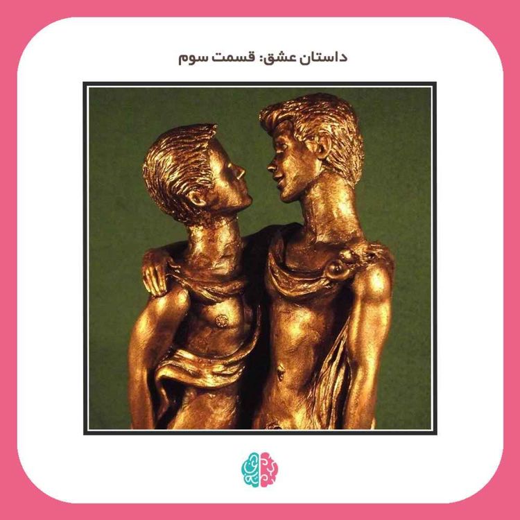 cover art for Ep17 Love story | داستان عشق: قسمت سوم، چرا همجنسگرایی وجود دارد؟