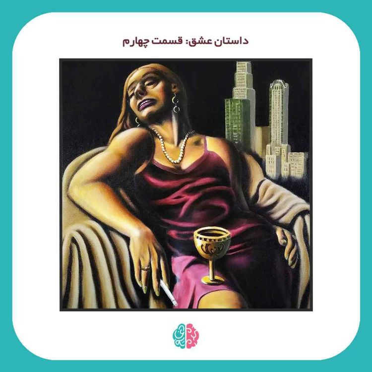 cover art for Ep18 Love story | داستان عشق: قسمت چهارم، فاحشگی و فحش ناموسی
